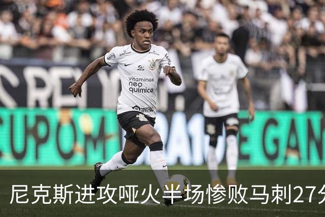 尼克斯进攻哑火半场惨败马刺27分，总决赛或延续一奇葩定律