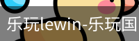 乐玩lewin